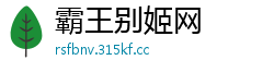 霸王别姬网